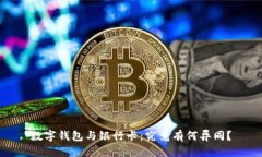 数字钱包与银行卡：究竟有何异同？