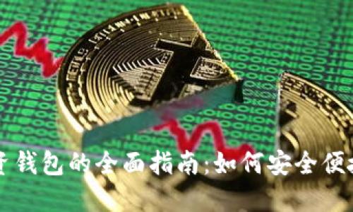 深圳数字货币投资钱包的全面指南：如何安全便捷地管理您的资产