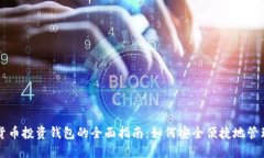 深圳数字货币投资钱包的全面指南：如何安全便