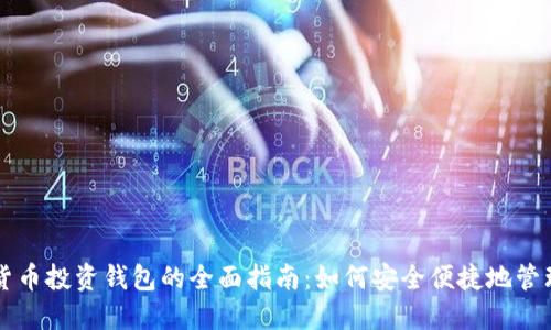 深圳数字货币投资钱包的全面指南：如何安全便捷地管理您的资产