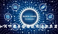 探秘Flits数字钱包：如何下载并安全使用这款显著