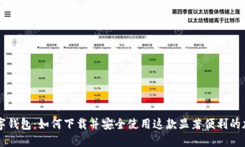 探秘Flits数字钱包：如何下载并安全使用这款显著便利的加密货币钱包