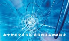 探索数字货币钱包：高清图像与功能解读