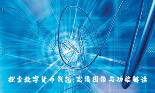 探索数字货币钱包：高清图像与功能解读