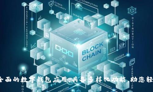 tpWallet：一个全面的数字钱包应用，具备多样化功能，助您轻松管理加密资产