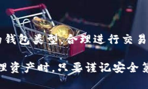    逐步指南：如何安全有效地使用加密钱包进行数字资产管理  / 
 guanjianci  加密钱包, 数字资产, 安全管理, 区块链  /guanjianci 

引言：加密钱包的背景与重要性
随着区块链技术的发展和数字货币的普及，越来越多的人开始关注加密钱包的使用。加密钱包不仅是存储比特币、以太坊等数字资产的工具，还成为了现代金融系统中不可或缺的一部分。了解如何安全和有效地使用加密钱包，对于想要参与这一崭新经济形式的用户而言，显得尤为重要。

加密钱包的类型
在深入探讨如何使用加密钱包之前，我们需要先了解加密钱包的类型。加密钱包通常分为两大类：热钱包和冷钱包。
ul
    listrong热钱包：/strong这种钱包连接到互联网，便于交易和访问。有些例子包括手机应用和网页钱包。虽然使用方便，但因联网而较易受到攻击。/li
    listrong冷钱包：/strong这类钱包不连接到互联网，因而在安全性上表现更佳。硬件钱包和纸钱包都是冷钱包的常见形式，适合长期保存大笔数字资产。/li
/ul

选择合适的加密钱包
选择正确的加密钱包非常重要。首先，考虑你的使用需求。例如，若你打算频繁交易，可以选择热钱包；而如果你更倾向于长期持有，可以选择冷钱包。比较各类钱包的功能、安全性以及用户评价，做出明智选择。

创建加密钱包的步骤
创建加密钱包的过程可能因钱包类型而异，但一般步骤如下：
ol
    listrong下载钱包应用：/strong选择官方渠道下载并安装钱包应用，如Coinbase或Trust Wallet等。/li
    listrong建立新账户：/strong打开应用，选择“创建新钱包”，并按照提示填写必要信息。这通常包括你的电子邮件地址和密码。/li
    listrong备份助记词：/strong在钱包创建的过程中，系统会生成一组助记词。这些词汇是你的资产安全的关键，务必妥善保存，切勿与他人共享。/li
    listrong设置安全措施：/strong建议启用双重验证等安全措施，以增强钱包的安全性。/li
/ol

如何进行交易
使用加密钱包进行交易的步骤如下：
ol
    listrong获取收款地址：/strong若你打算收款，可以从对方获取其钱包地址，或者直接生成自己的收款地址并分享给对方。/li
    listrong发起转账：/strong在钱包应用中选择“发送”或“转账”选项，输入对方的收款地址及转账金额，确认无误后提交交易。/li
    listrong确认交易：/strong交易发起后，会有相关费用产生，确保你的余额足够支付转账费用。根据区块链网络的拥堵程度，确认时间可能有所不同。/li
/ol

管理和保护你的数字资产
保护你的加密钱包和所管理的数字资产极为重要。你可以采取以下措施：
ul
    listrong定期更新密码：/strong确保你使用强密码，并定期更改。/li
    listrong启用双重验证：/strong为钱包账户激活双重验证，增加额外的安全层。/li
    listrong保持软件更新：/strong定期更新钱包应用，以确保获得最新的安全特性和补丁。/li
    listrong警惕钓鱼网站：/strong对于任何不明链接都应保持警惕，确保访问钱包的链接是官方地址。/li
/ul

常见问题解答
在使用加密钱包的过程中，用户经常会遇到一些常见问题。以下是一些解答：
ul
    listrong如果忘记了密码怎么办？/strong某些钱包提供密码重置功能，确保你的助记词阳光能够恢复账户。/li
    listrong安全吗？/strong加密钱包的安全性受多种因素的影响，包括钱包类型、使用习惯等。选择信任的冷钱包通常更安全。/li
    listrong我能存多少币？/strong这取决于钱包的设置和类别。冷钱包一般支持更多的资产存储。/li
/ul

总结与展望
加密钱包在现代金融环境中愈发重要，了解其运用与管理对于每位数字资产投资者来说都至关重要。只要遵循安全指引，选择合适的钱包类型，合理进行交易，你便可以安全有效地管理自己的数字资产。在未来，加密钱包可能会与更多金融工具融为一体，期待这一领域带来的新变化和机遇。

通过全面的指南与细节，你将能够更好地理解和使用加密钱包，更加自信地迈入加密货币的世界。无论是在成功进行交易，还是在管理资产时，只要谨记安全第一，用户便可在数字金融的旅途中畅行无阻。