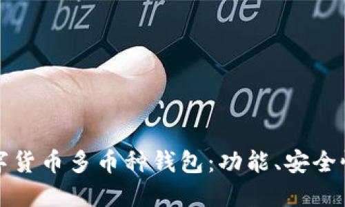 如何选择适合你的数字货币多币种钱包：功能、安全性与用户体验全面指南