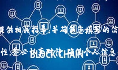 数字钱包的姓名填写通常需要遵循以下几个步骤，以确保准确无误。以下是一些常见的要求和建议：

1. 真实姓名
首先，建议填写您的真实姓名。这是因为许多数字钱包服务提供商为了保障用户身份的安全，会要求您提供与身份证或其他官方证件相符的姓名。这样不仅有助于确保账户的安全性，也方便在遇到问题时可以顺利找回账户。

2. 与证件一致
在填写姓名时，还需确保与您的身份证件（如身份证、护照、驾照等）上的姓名一致。例如，如果证件上有中间名或额外的字母，请务必一一列出。这样可以避免以后在进行身份验证时产生不必要的麻烦。

3. 避免使用昵称或别名
对于很多数字钱包平台来说，使用昵称或别名是不被允许的。填写时请保持严谨，使用正式的姓名形式。例如，尽量避免用“阿明”这种昵称，而是填写“李明”这样完整的姓名。

4. 注意字符限制
部分数字钱包可能对姓名的字符数有一定的限制。请提前查看相关要求，以免填写时超出字符限制导致无法提交。通常情况下，最多可以填写30个字母，包括空格和标点符号。

5. 及时更新信息
如果以后您的姓名有变更，比如因为婚姻、离婚或其他原因，请及时在数字钱包的设置中更新您的姓名信息。许多平台都允许用户在个人资料中更改姓名，只需提供有效的证明文件。

6. 检查输入的拼写
在完成填写后，务必仔细检查姓名的拼写是否正确，这是确保顺利使用数字钱包的关键步骤。特别是对于一些拼音较长或者容易产生错别字的名字，检查后可以避免后续的困扰。

7. 联系客服
如果在填写个人信息时有任何疑问，建议随时联系数字钱包的客服进行咨询。他们将能够为您提供相关指导，并确保您填写的信息符合要求。

总体而言，填写数字钱包的姓名看似简单，却涉及到多个方面的考虑，以保障账户的安全和准确性。务必认真对待，确保个人信息的真实性和完整性。