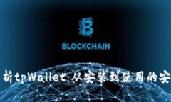 全面解析tpWallet：从安装到使用的安卓教程