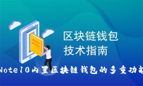 探索三星Note10内置区块链钱包的多重功能与安全性
