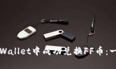 如何在tpWallet中成功兑换FF币：一站式指南
