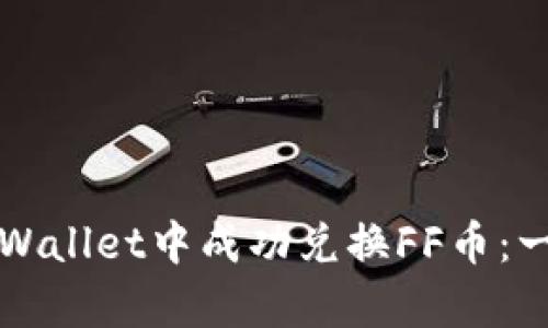 如何在tpWallet中成功兑换FF币：一站式指南