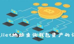 如何通过tpWallet地址查询钱包资产的详细步骤与技