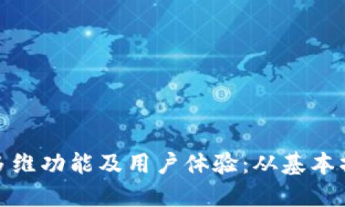 探索数字钱包的多维功能及用户体验：从基本操作到高级安全性