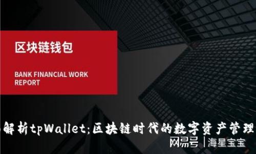 全面解析tpWallet：区块链时代的数字资产管理工具