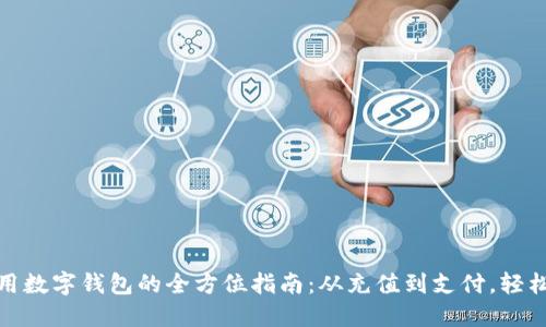 在京东商城使用数字钱包的全方位指南：从充值到支付，轻松购物的每一步