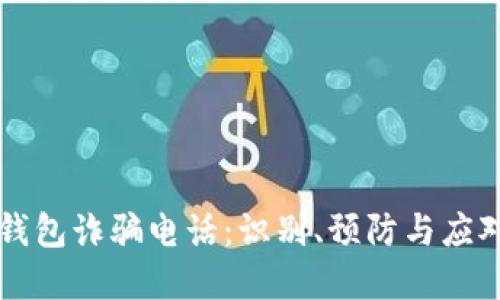 新型数字钱包诈骗电话：识别、预防与应对策略详解