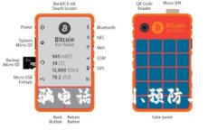 新型数字钱包诈骗电话：识别、预防与应对策略