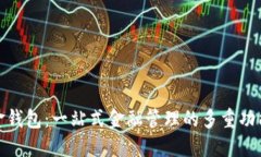 探索数字现金钱包：一站式金融管理的多重功能
