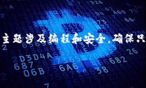 在这里，我将提供一个关于如何编写加密钱包转账脚本的详细指南。由于这个主题涉及编程和安全，确保只在合法和安全的环境中测试和使用这些脚本。下面是详细的内容结构和信息。

编写加密钱包转账脚本的全面指南：从基础到实践