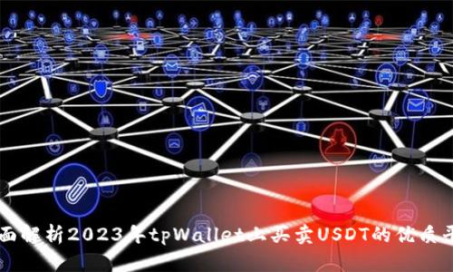 全面解析2023年tpWallet上买卖USDT的优质平台