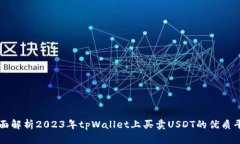 全面解析2023年tpWallet上买卖USDT的优质平台