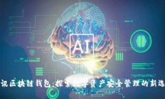 斐讯区块链钱包：探索数字资产安全管理的新选