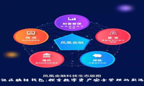 斐讯区块链钱包：探索数字资产安全管理的新选择