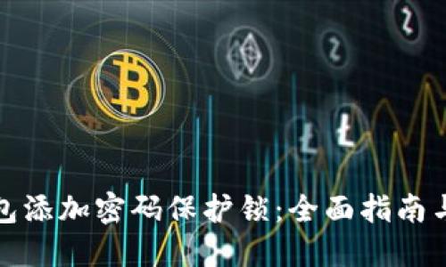 如何为钱包添加密码保护锁：全面指南与实用技巧
