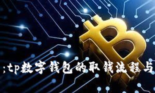 全面解析：tp数字钱包的取钱流程与注意事项