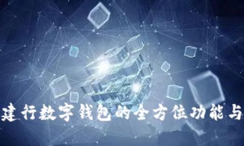 探索湖北建行数字钱包的全方位功能与应用场景
