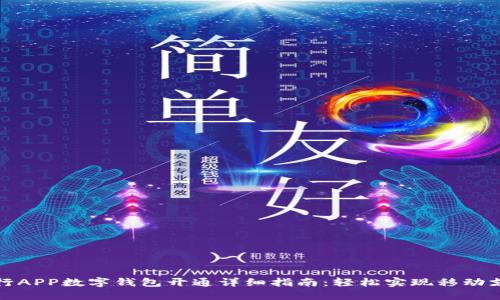 农行APP数字钱包开通详细指南：轻松实现移动支付