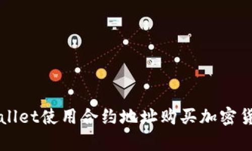 如何通过tpWallet使用合约地址购买加密货币的详细指南