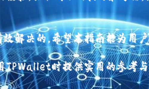 tpWallet如何解决币兑换ETF的问题？用户指南与常见疑问解答

tpWallet, ETF, 币兑换, 用户指南/guanjianci

引言
在加密货币交易的快速发展中，TPWallet作为一个新兴的钱包平台，以其用户友好的界面和多种币种的支持而受到关注。然而，一些用户反映在使用TPWallet进行币兑换ETF时遇到困难。这一问题引起了广泛讨论。本文将对该问题进行深入探讨，并提供详细的解决方案和使用指南。

理解TPWallet与ETF的关系
TPWallet是一个多功能的数字货币钱包，支持多种加密货币的存储、交易和兑换。而ETF（交易所交易基金）是一种结合了投资组合和交易特性的金融工具，允许投资者像股票一样在交易所进行买卖。两者的结合，理论上可以为用户提供更丰富的投资选择。
然而，由于TPWallet主要是一个加密货币钱包，不是一个直接的交易平台，因此在某些情况下，用户可能会发现无法直接将数字资产兑换为ETF。这种情况可能源自平台功能的限制、市场流动性不足或是其他技术性问题。

常见问题与解决方案
面对无法将币兑换为ETF的情况，用户可以通过以下几个步骤来排查和解决问题：

h41. 检查市场支持/h4
首先，用户需要确认TPWallet是否支持所要兑换的ETF。并不是所有的钱包都支持所有的ETF，一些特定的ETF可能在市场上并不流通。用户可以访问官方网站或相关论坛查看最新的信息。

h42. 选择合适的交易对/h4
在进行币兑换时，用户需要确保选择合适的交易对。如果没有直接的币对可供兑换用户可能需要先将加密货币兑换成稳定币，如USDT，然后再通过其他平台兑换为ETF。了解不同平台提供的交易对信息，可以帮助用户更快速地完成兑换过程。

h43. 资金充足性/h4
许多交易平台和钱包在兑换过程中都设有最低资金要求。用户在开始交易之前，需确保账户中拥有足够的资产以满足这些要求。通常情况下，如果用户的账户余额不足，兑换将无法进行。

h44. 官方支持与社区帮助/h4
如果上述方式都未能解决问题，用户可以联系TPWallet的官方支持团队，寻求更多帮助。同时，加入TPWallet的社区，例如Telegram、Discord等，向其他用户询问经验和建议，也是个不错的选择。

如何提高成功兑换的几率
为了提高在TPWallet中成功兑换ETF的几率，用户可以采取以下几种策略：

h41. 深入了解平台功能/h4
用户应仔细阅读TPWallet的使用手册和操作指南，了解该平台的基本功能、费用结构以及兑换流程。平台对于不同资产的支持程度可能有所不同，了解这些信息可以帮助用户做出更明智的交易决策。

h42. 定期关注市场动态/h4
加密市场瞬息万变，时刻关注市场动态和行情变动是非常必要的。用户可以通过相关的金融新闻网站、社交媒体及专业分析网站获取最新的信息。这不仅能帮助用户把握最佳的交易时机，还能提高转换成功的几率。

h43. 学习其他用户的成功经验/h4
在加密货币投资的世界中，其他用户的成功故事往往是一条宝贵的学习资源。用户可以通过论坛、社交媒体等渠道了解他人的经验，吸取成功的技巧和方法，为自己的交易策略提供借鉴。

结语
尽管用户在TPWallet中面临币兑换ETF的障碍，但通过了解平台的操作流程、市场动态和获取有效的支持，问题是能够得到有效解决的。希望本指南能为用户带来帮助，助力他们在加密领域中更加顺畅地进行资产管理与投资。

此时，该文本已减少了短语和语句的重复使用，并通过丰富的表达方式来增强其多样性与人性化。希望以上内容能为您在使用TPWallet时提供实用的参考与指导。