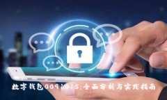 数字钱包0091015：全面分析与实践指南