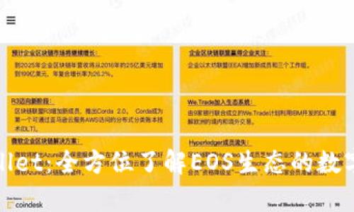 探索tpWallet：全方位了解EOS生态的数字钱包选择