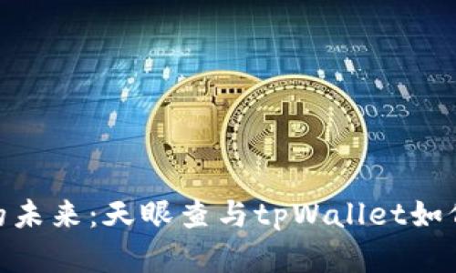 探索数字资产的未来：天眼查与tpWallet如何重塑投资体验