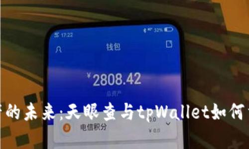 探索数字资产的未来：天眼查与tpWallet如何重塑投资体验