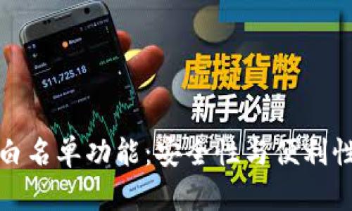 tpWallet的白名单功能：安全性与便利性的完美结合