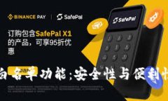 tpWallet的白名单功能：安全性与便利性的完美结合