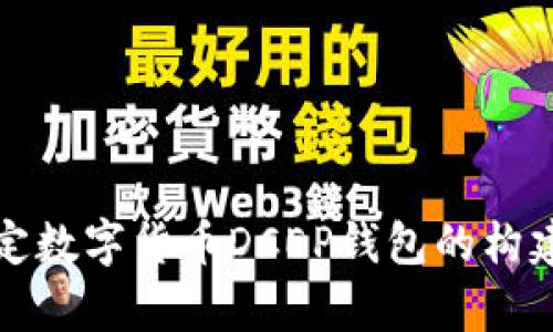 深入探讨法定数字货币DCEP钱包的构建与应用前景