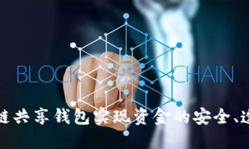 如何利用区块链共享钱包实现资金的安全、透明和高效管理