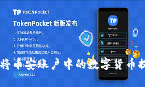 详细指南：如何将币安账户中的数字货币提取到TPWallet