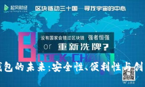 探索区块链数字钱包的未来：安全性、便利性与创新应用的全面指南