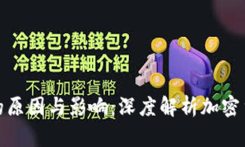 数字钱包崩盘背后的原因与影响：深度解析加密货币生态系统的危机