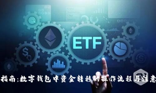 全面指南：数字钱包中资金转移的操作流程与注意事项