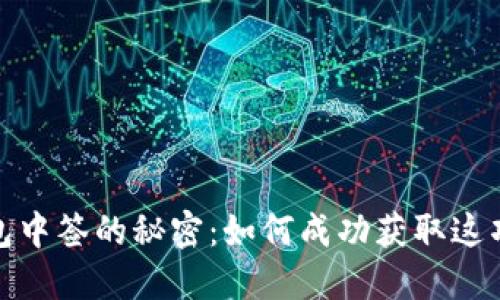 揭示深圳罗湖数字钱包中签的秘密：如何成功获取这项新兴金融工具的优势
