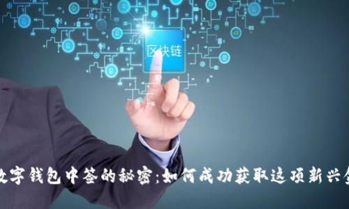 揭示深圳罗湖数字钱包中签的秘密：如何成功获取这项新兴金融工具的优势