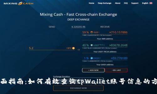 全面指南：如何有效查询tpWallet账号信息的方法