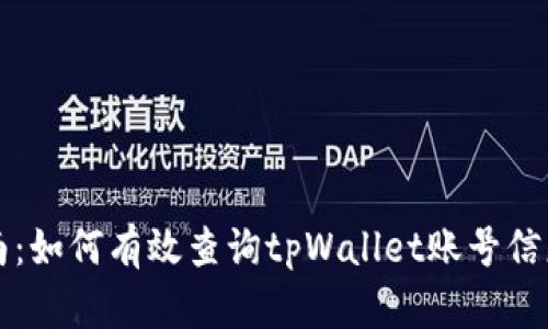 全面指南：如何有效查询tpWallet账号信息的方法